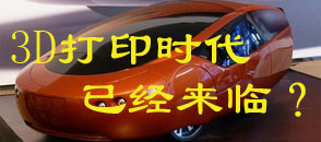 3D打印時(shí)代已經(jīng)來(lái)臨？