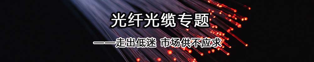 光纖光纜專題——走出低迷 市場供不應(yīng)求_OFweek光通訊網(wǎng)