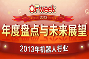 2013機(jī)器人行業(yè)年度盤(pán)點(diǎn)